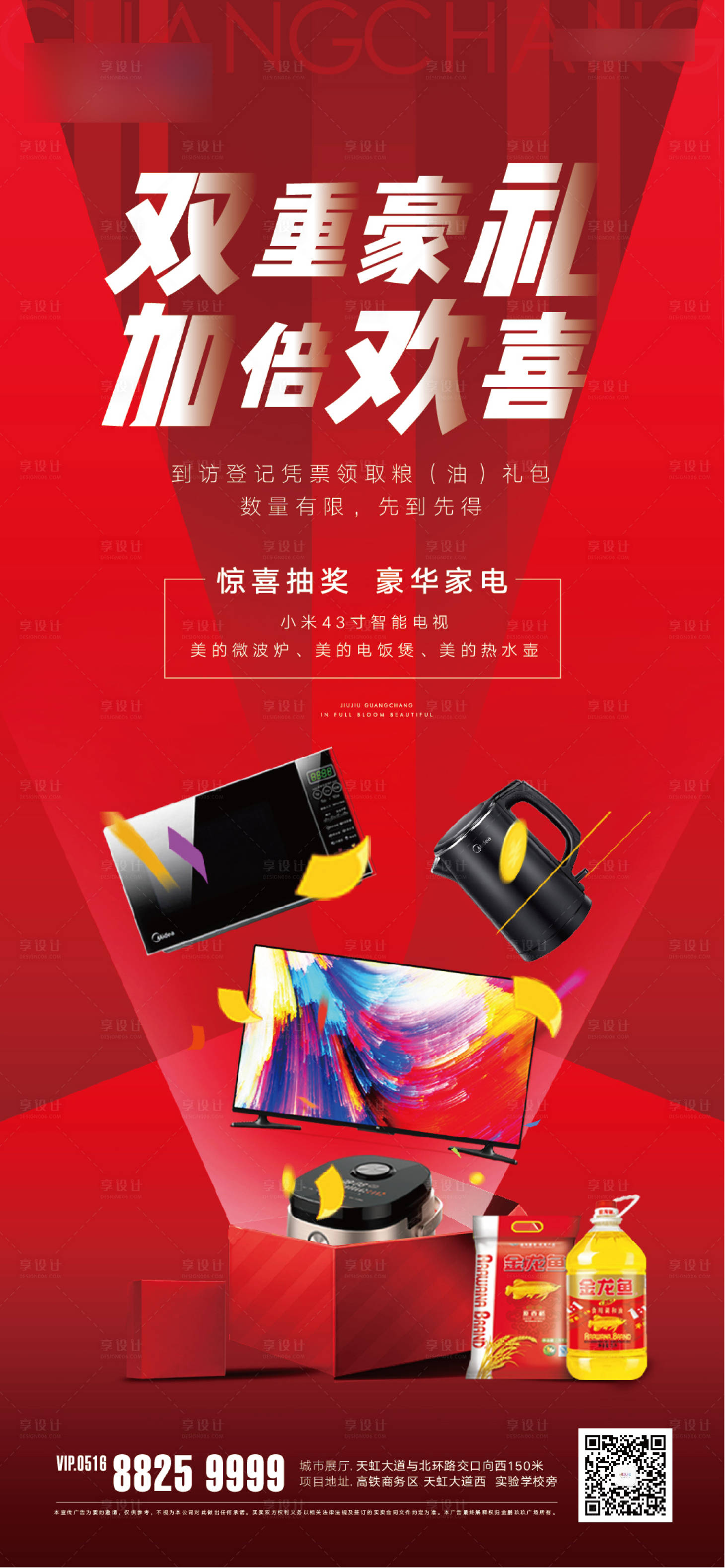 源文件下載【享設計】搜索編號：68890002117533344【地產送家電海報】