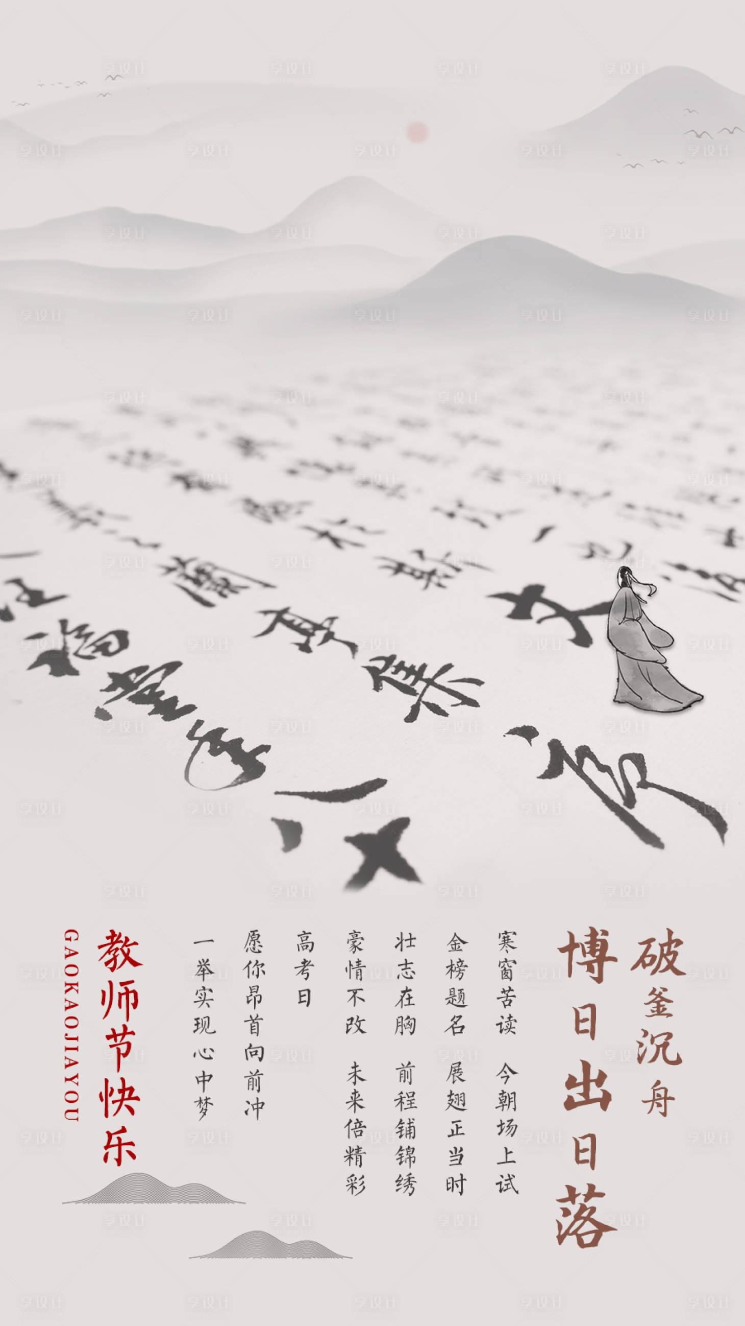 源文件下载【享设计】搜索编号：53060001934665053【高考教师节海报】