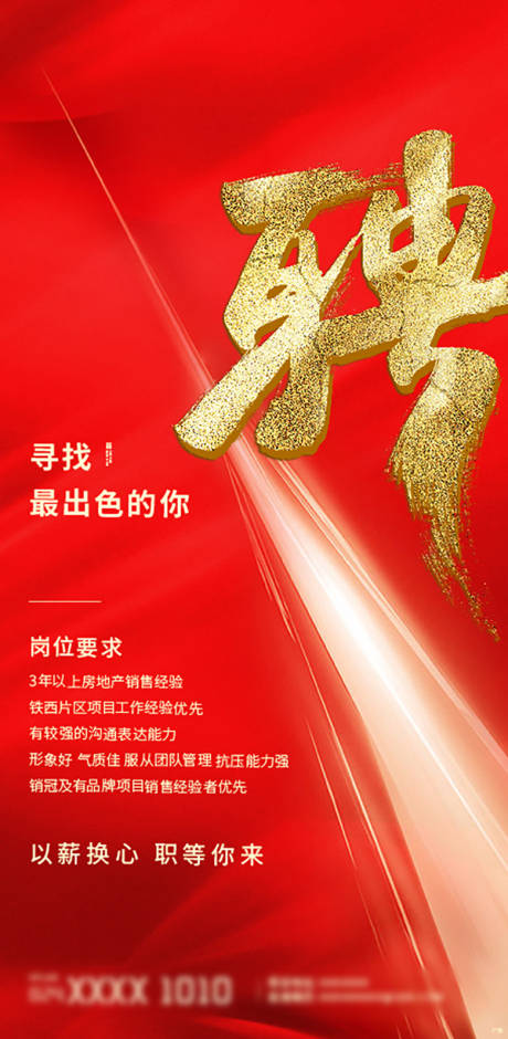 源文件下載【享設(shè)計】搜索編號：54580001851325324【地產(chǎn)招聘海報】