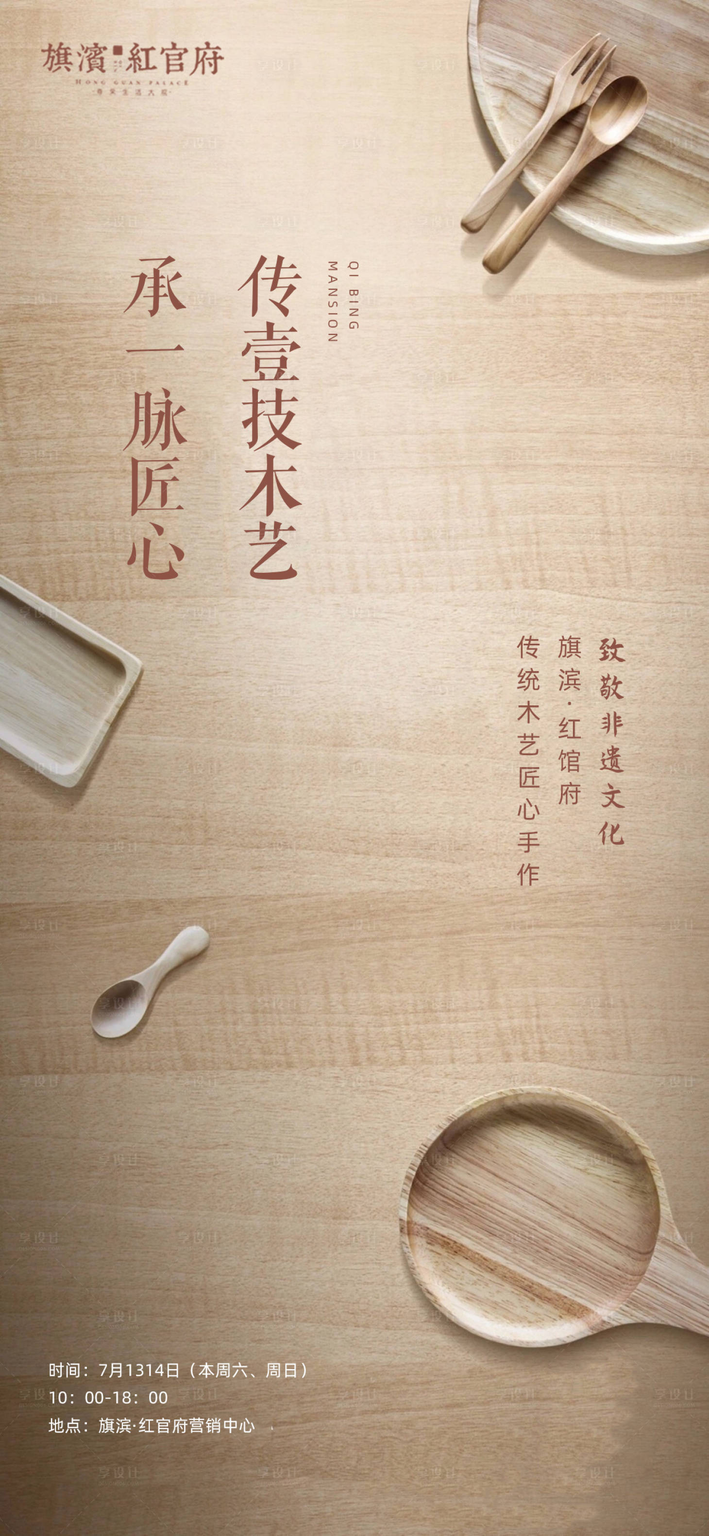 源文件下载【享设计】搜索编号：93100001958385883【地产匠心木艺手作海报】