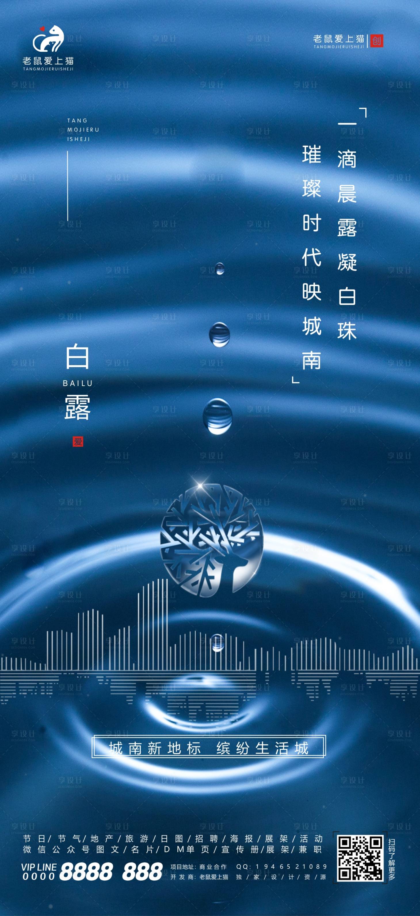 源文件下载【享设计】搜索编号：28200001914318994【地产白露节气海报】
