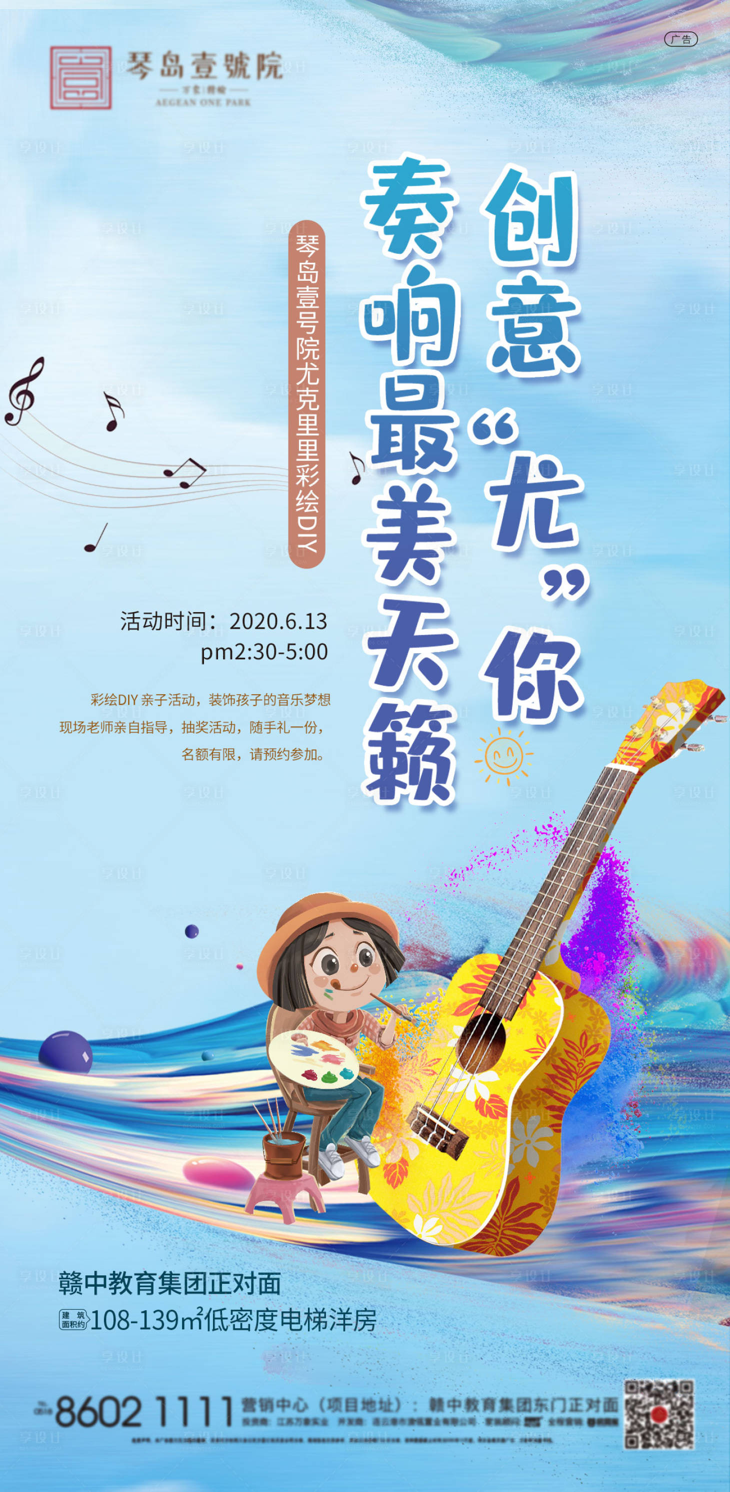 源文件下载【享设计】搜索编号：60810001843237533【地产尤克里里彩绘DIY活动海报】