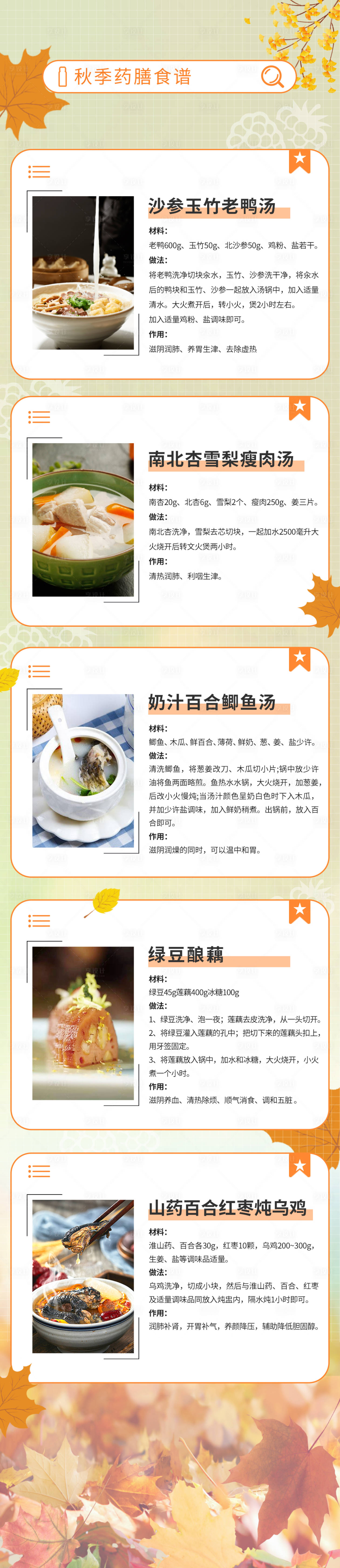 源文件下载【享设计】搜索编号：82260001851822418【秋季药膳食谱长图海报】