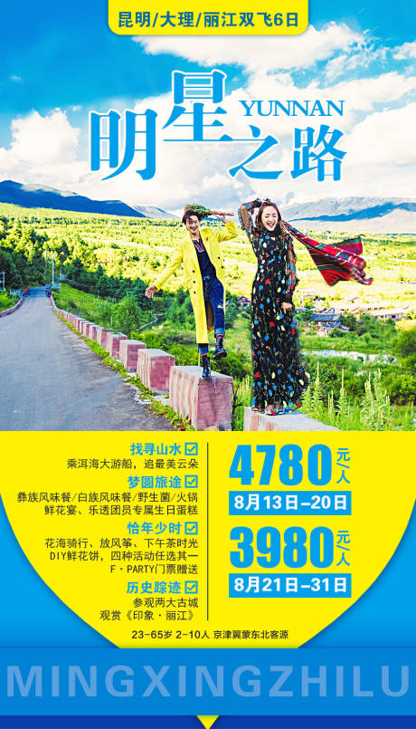源文件下载【云南旅游移动端海报】编号：67460001950729497