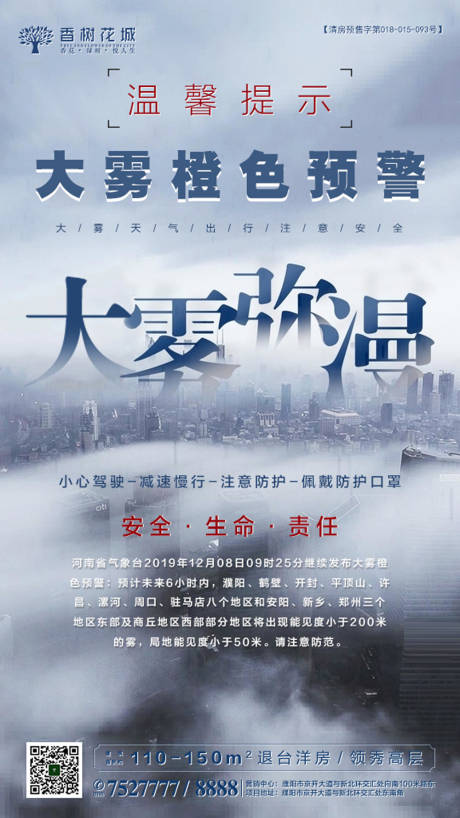 源文件下载【雾天温馨提示移动端海报】编号：24130002013122347