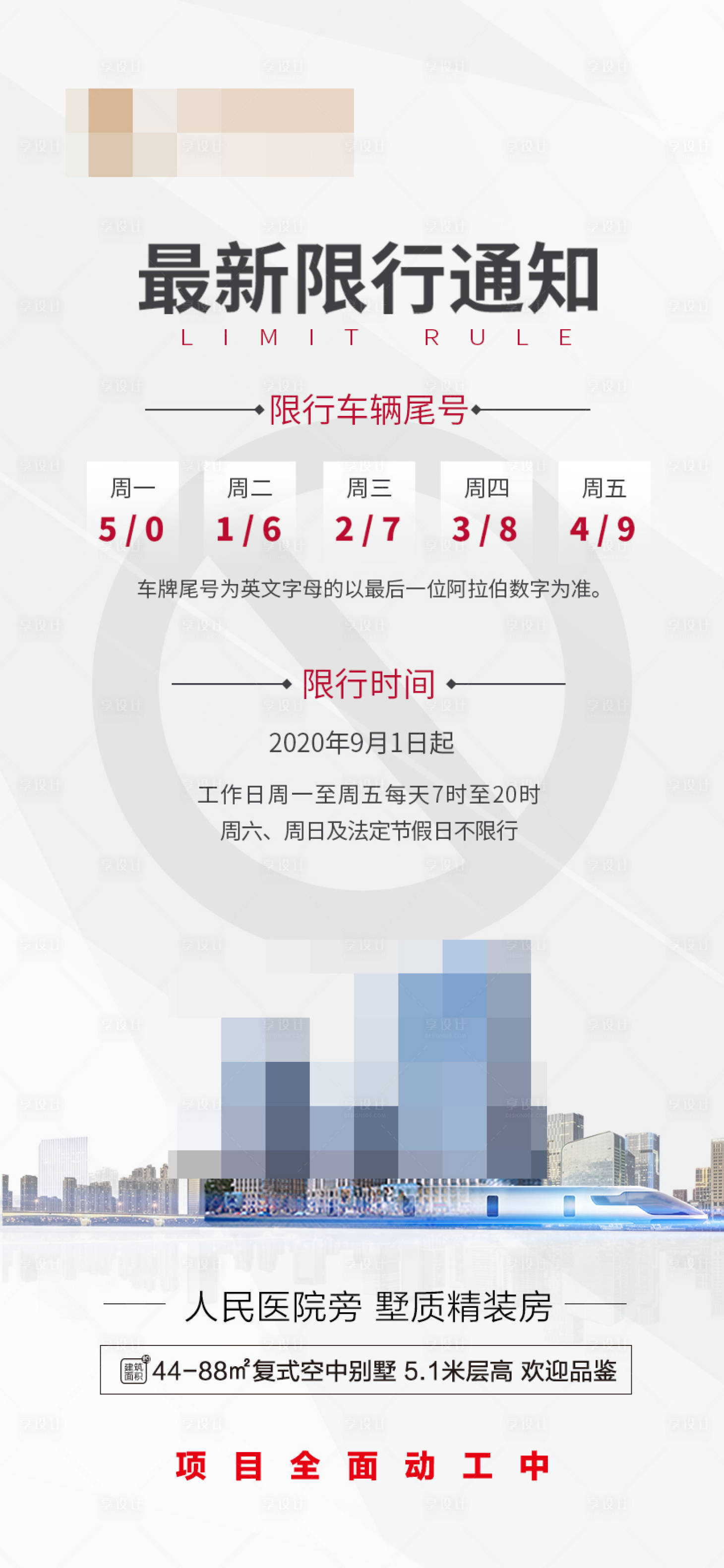 源文件下载【享设计】搜索编号：88380001842808543【地产车辆限行海报】
