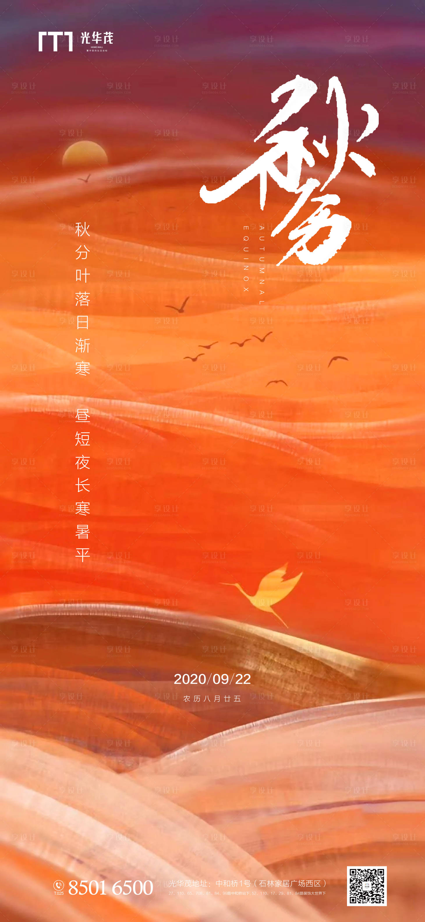 源文件下载【享设计】搜索编号：49080002032527909【秋分节气海报】