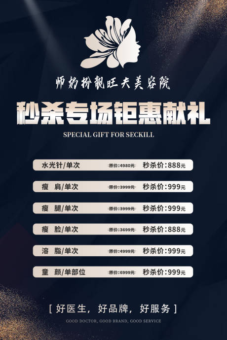源文件下载【医美整形秒杀活动海报】编号：43430001850214711