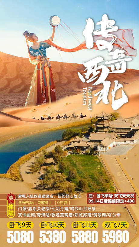 源文件下载【传奇西北旅游海报】编号：64570001851341201