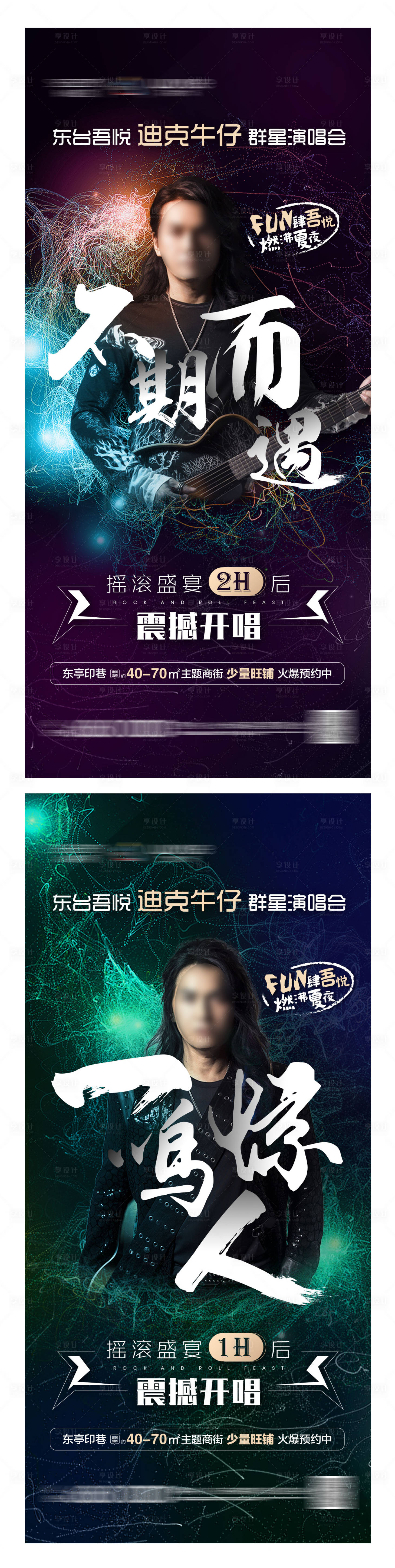 源文件下载【享设计】搜索编号：58760001955053509【演唱会前宣倒计时系列海报】