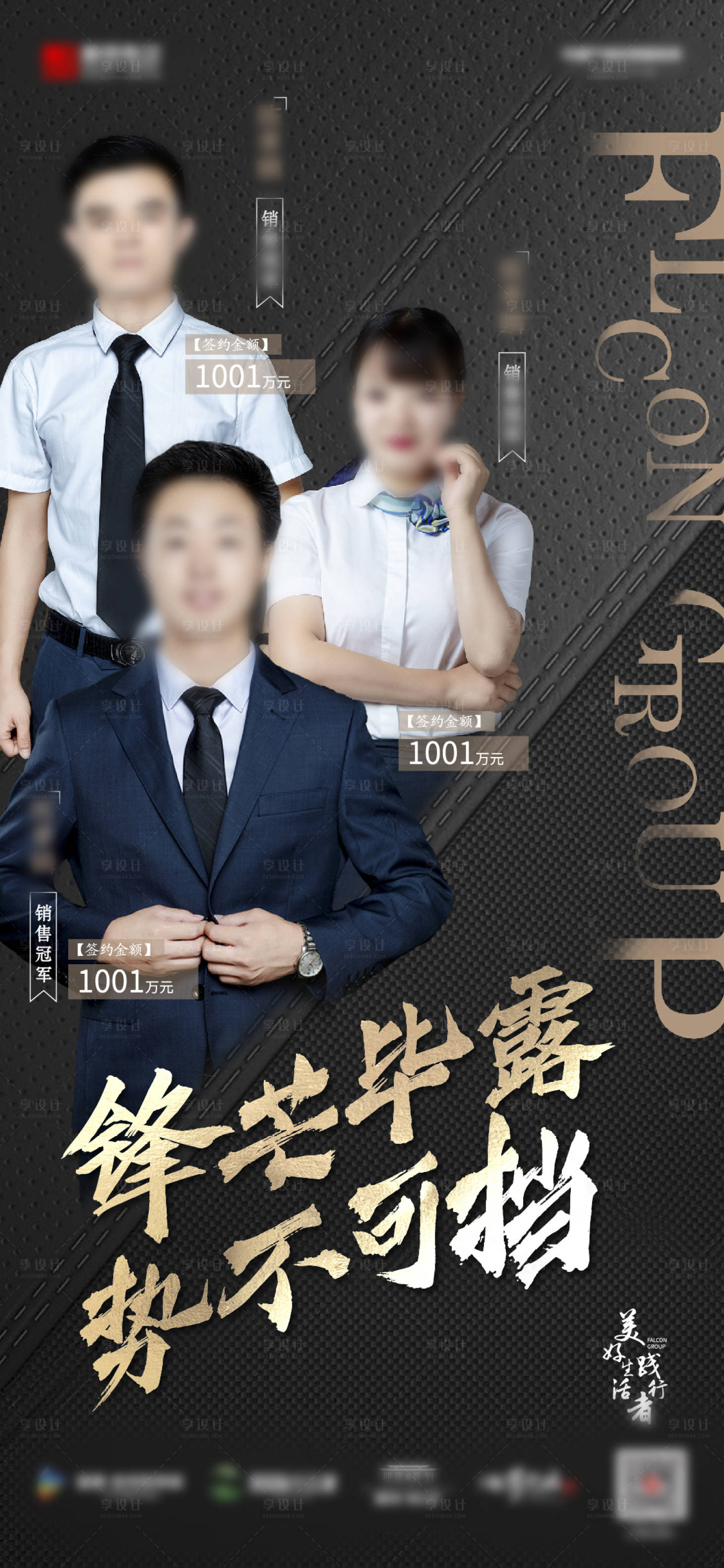 源文件下载【享设计】搜索编号：23640001842675360【地产微信销冠黑金刷屏海报】
