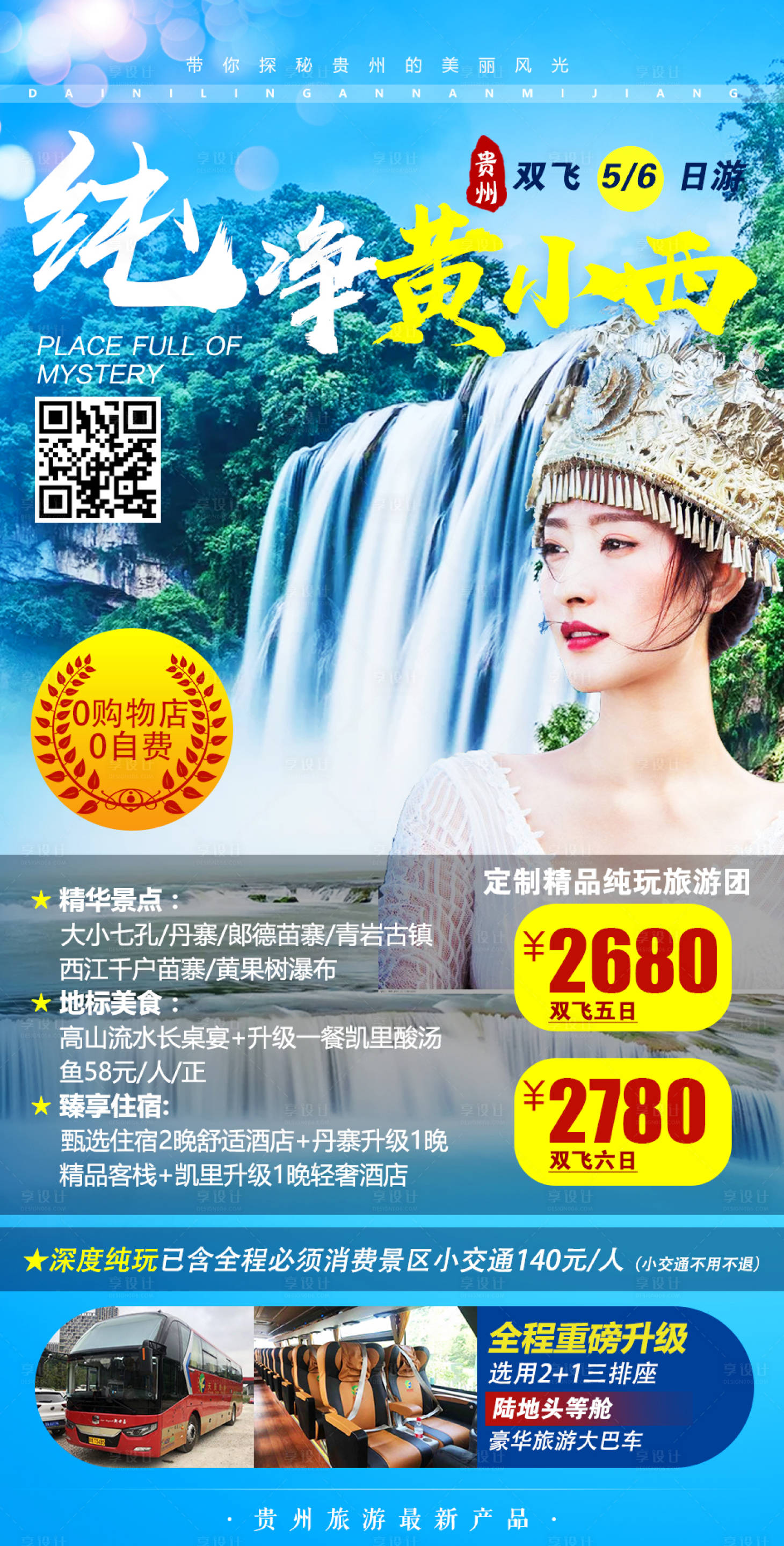 源文件下载【贵州旅游海报】编号：29700001903362559