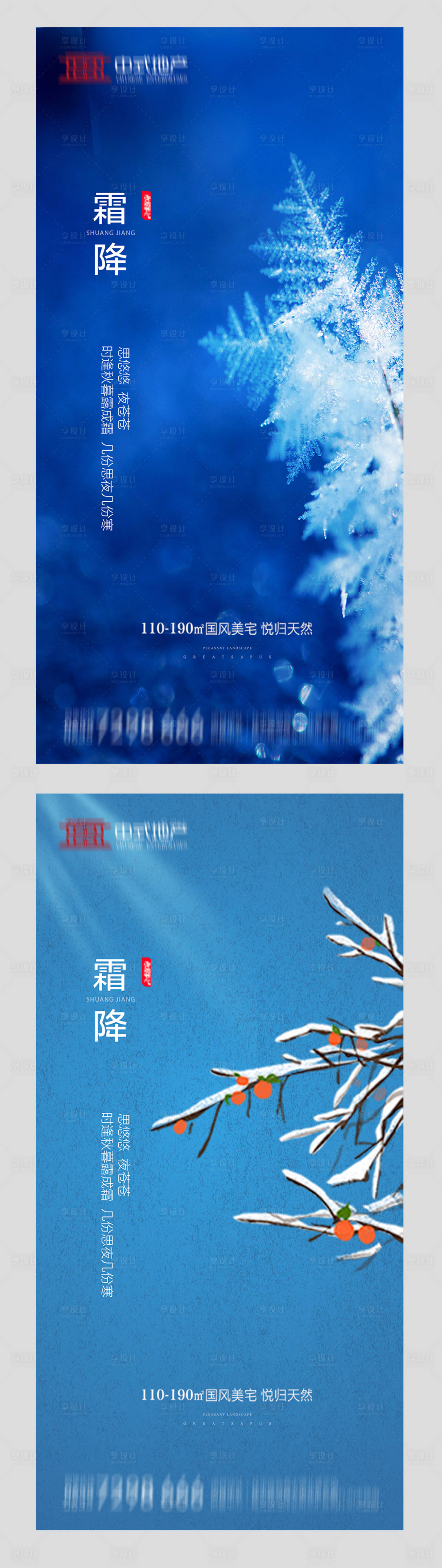 源文件下载【享设计】搜索编号：37270002096395624【地产霜降系列海报】