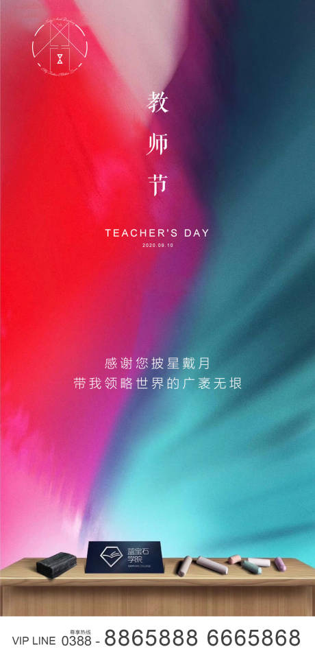 源文件下載【享設計】搜索編號：73840001903604891【地產教師節海報】