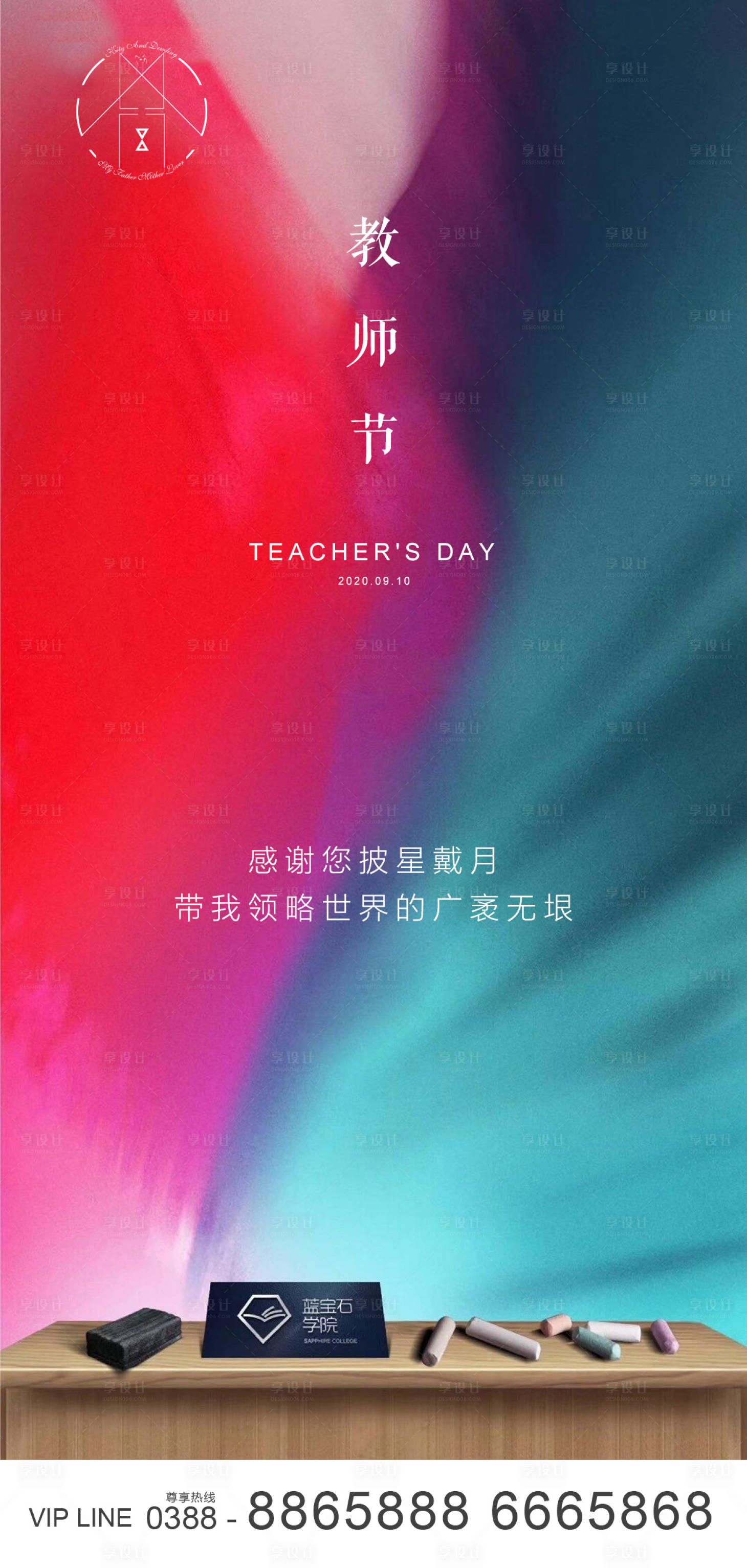 源文件下载【享设计】搜索编号：73840001903604891【地产教师节海报】