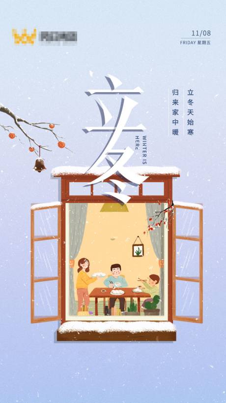 立冬海报-源文件【享设计】
