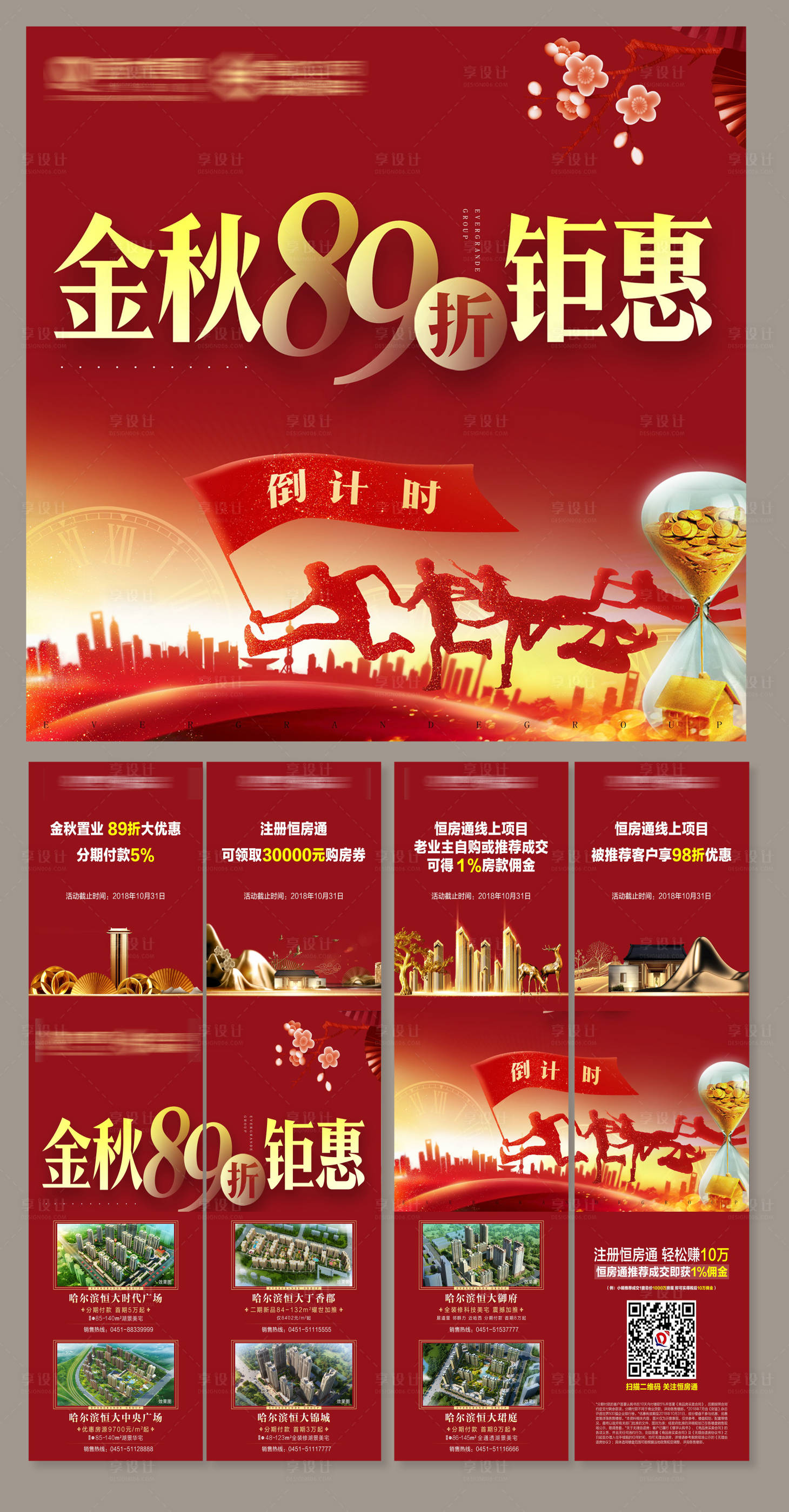 源文件下载【享设计】搜索编号：96550001903578493【房地产红金黄金周四宫格长图海报】