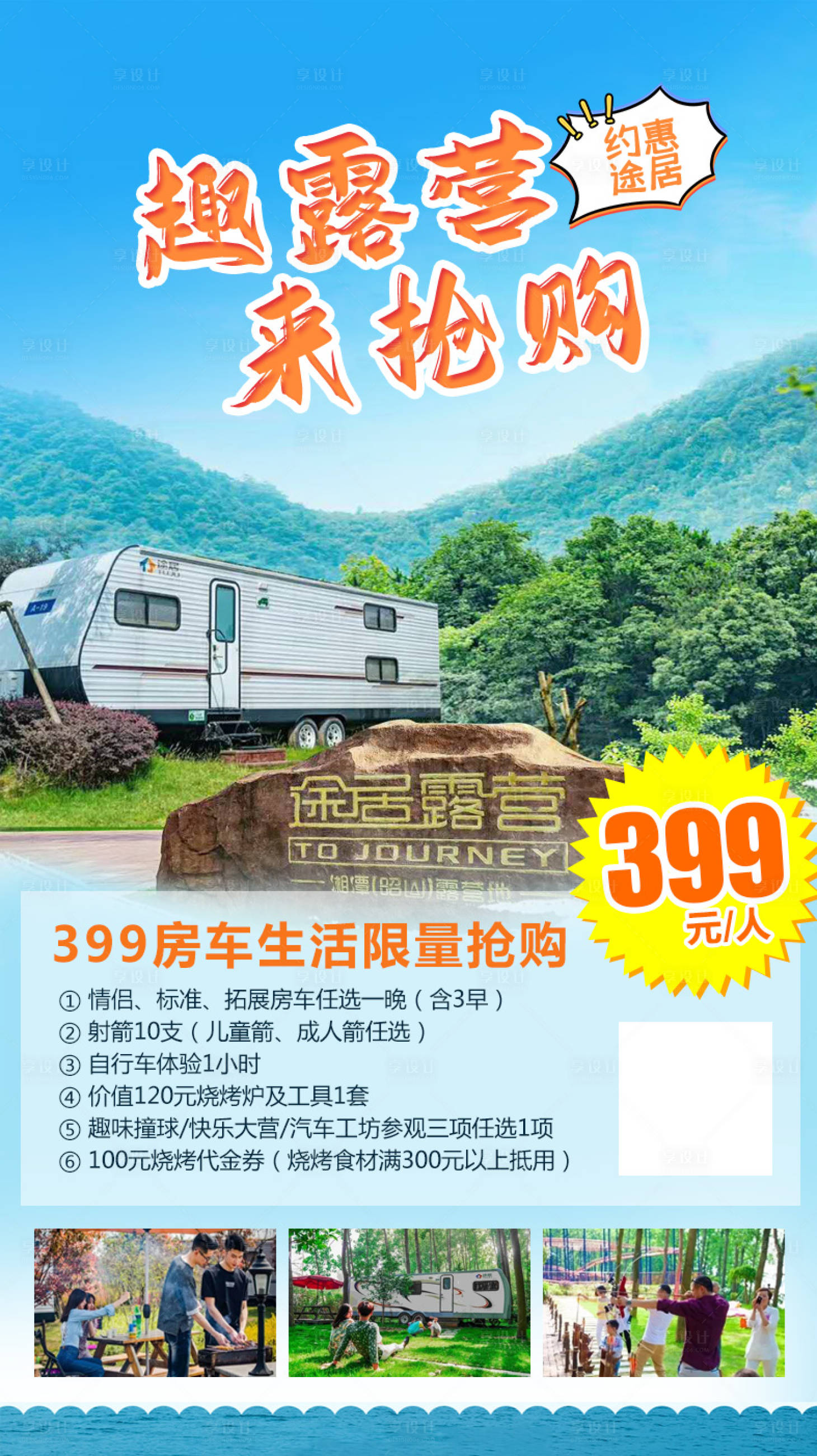 源文件下載【享設計】搜索編號：78930001933334354【昭山露營旅游海報】