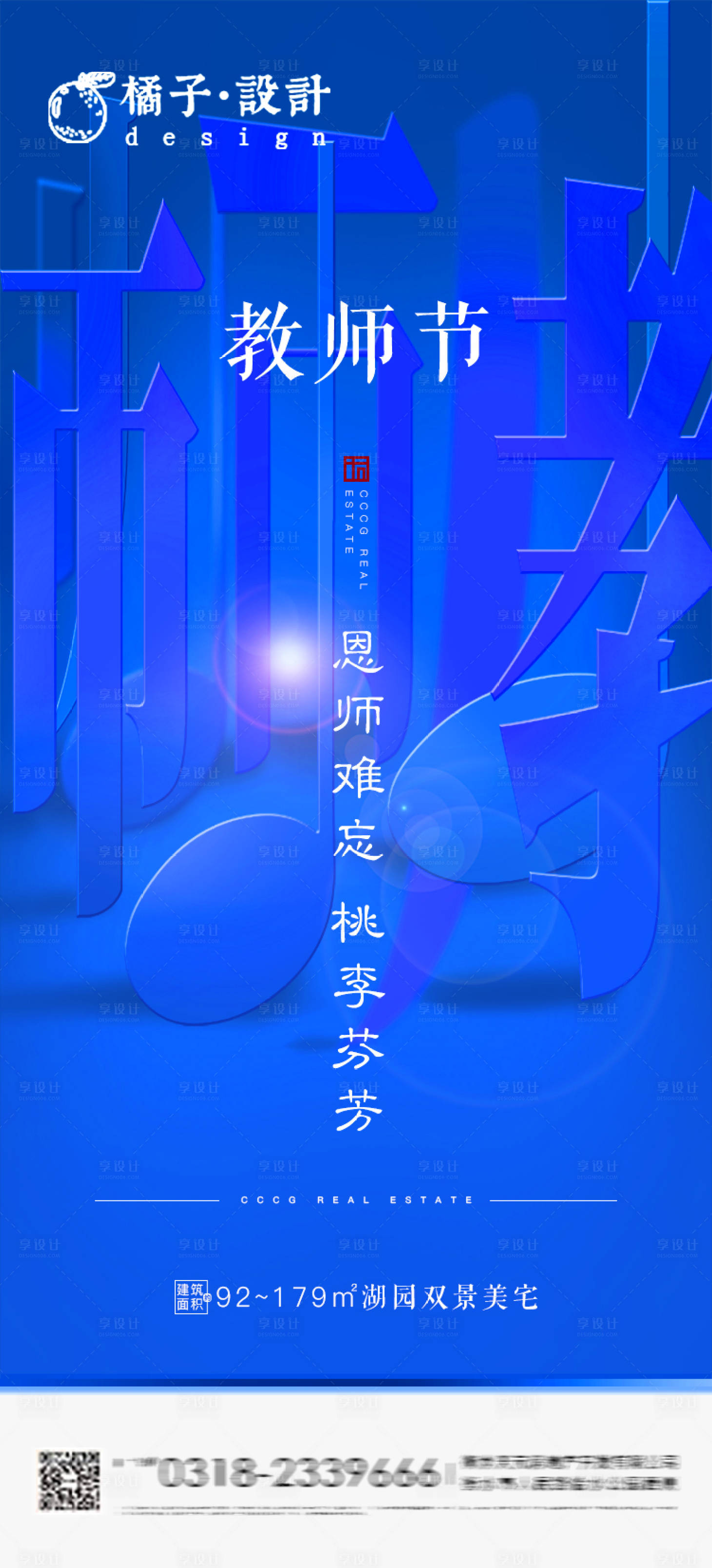 源文件下载【地产创意教师节海报】编号：20200903150648230