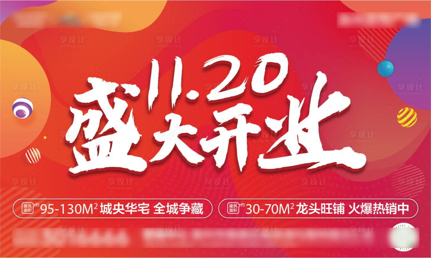 源文件下載【享設(shè)計】搜索編號：82140001891948616【商場開業(yè)主畫面海報】