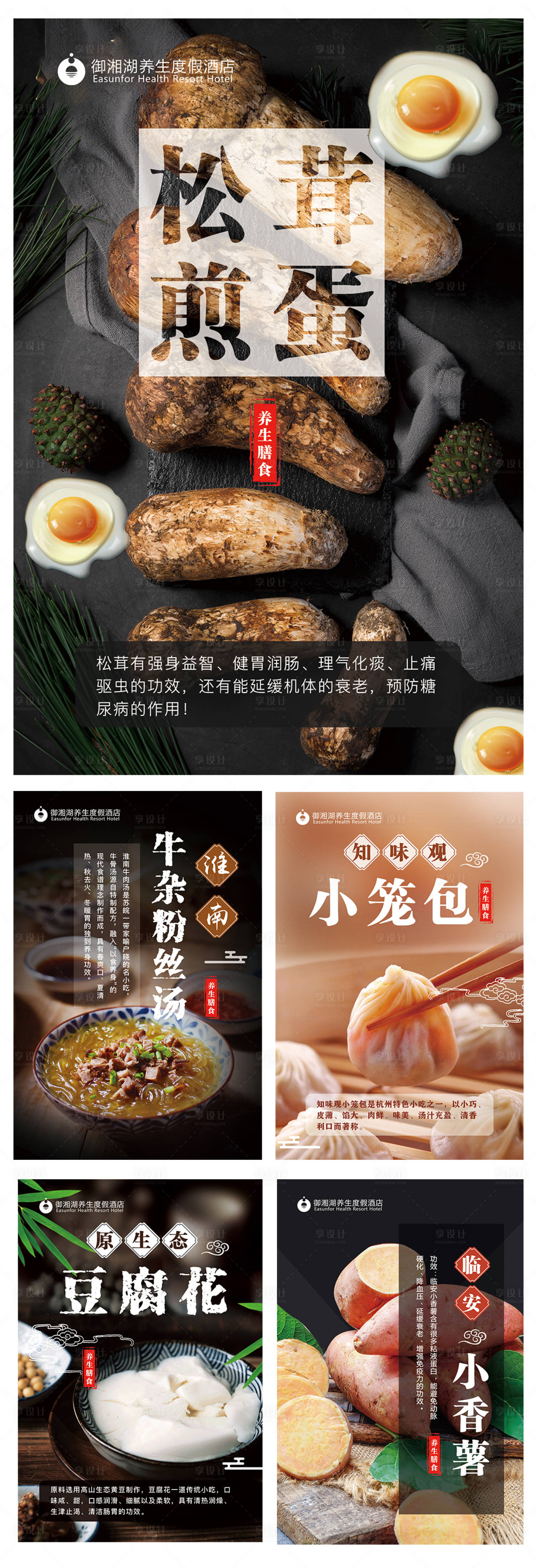 源文件下载【享设计】搜索编号：48440001912455047【高端酒店养生膳食海报】