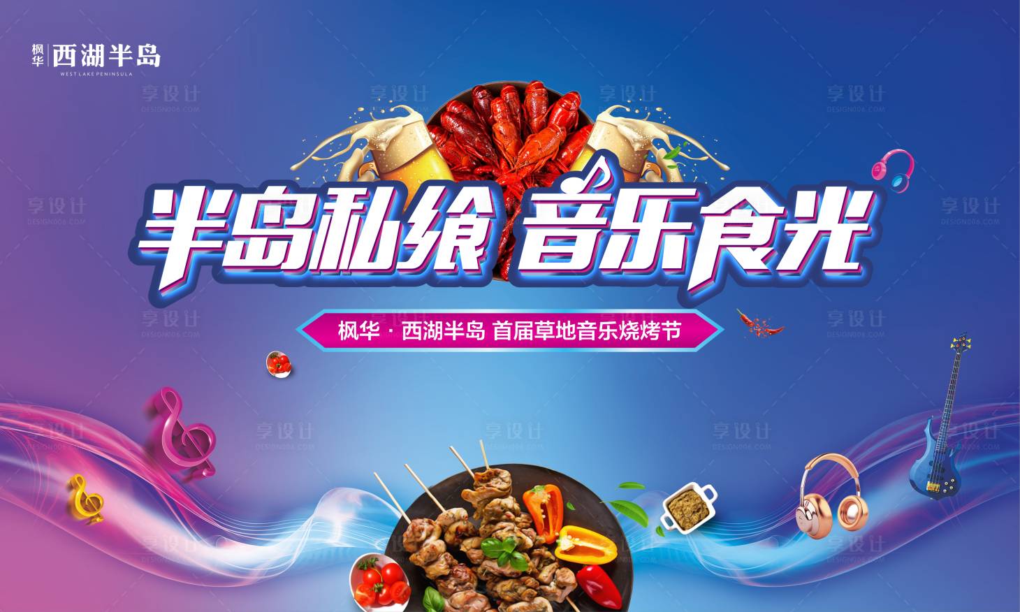 源文件下載【享設計】搜索編號：53220001981146220【房地產音樂節燒烤活動展板】