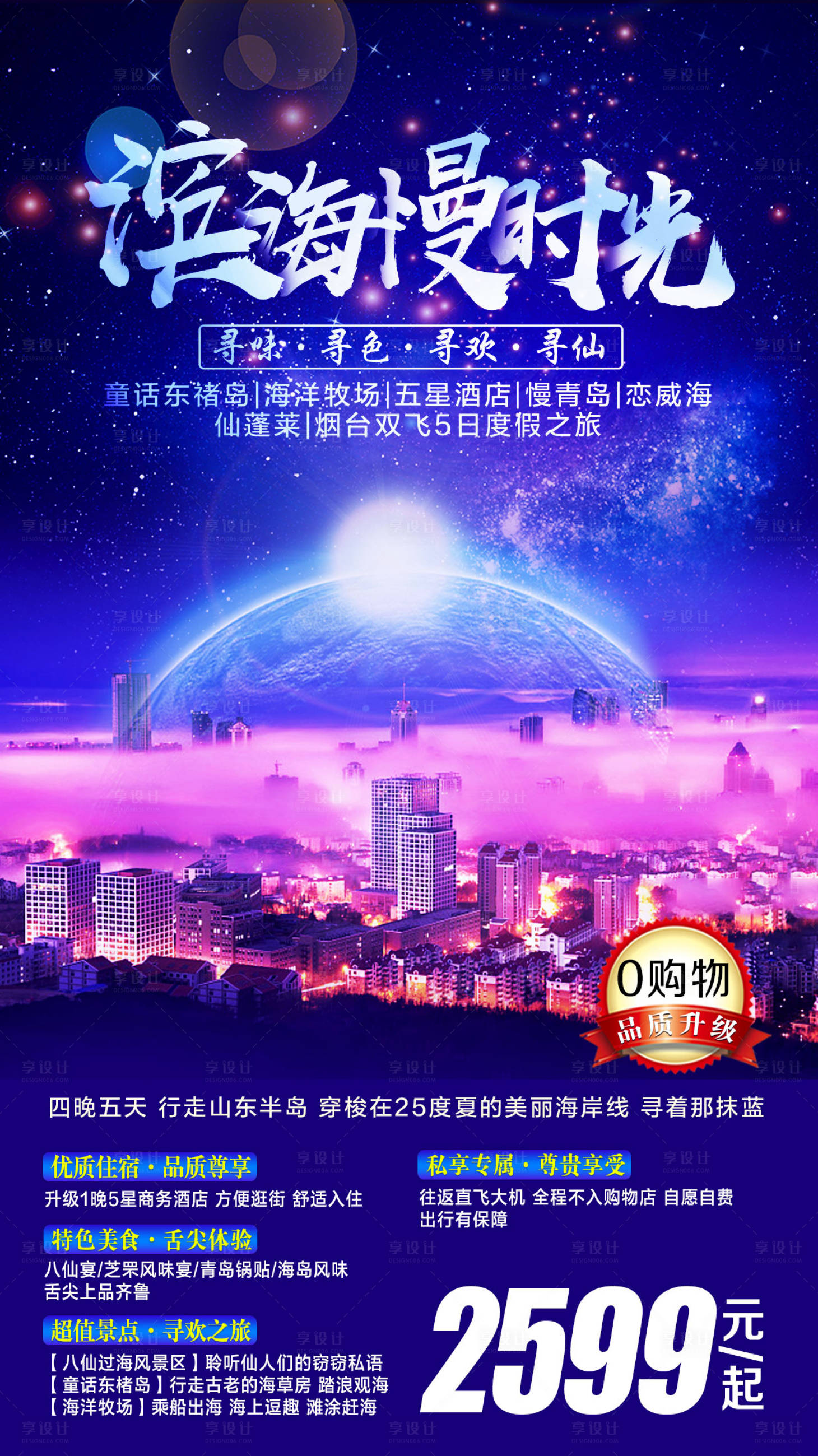 源文件下載【享設(shè)計(jì)】搜索編號(hào)：82110001903466104【山東旅游海報(bào)】