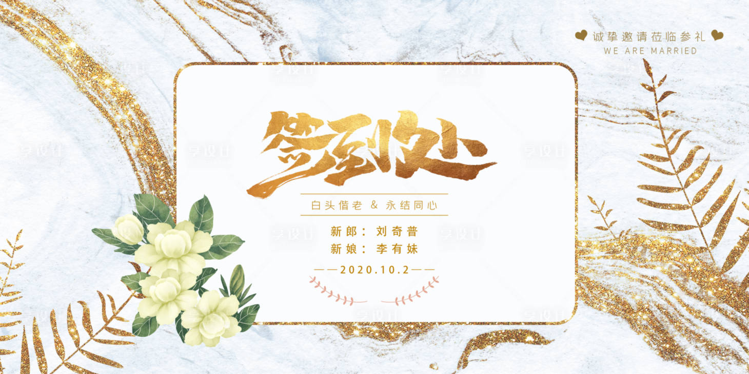 源文件下载【享设计】搜索编号：55180002078882940【婚礼签到处婚庆展板】