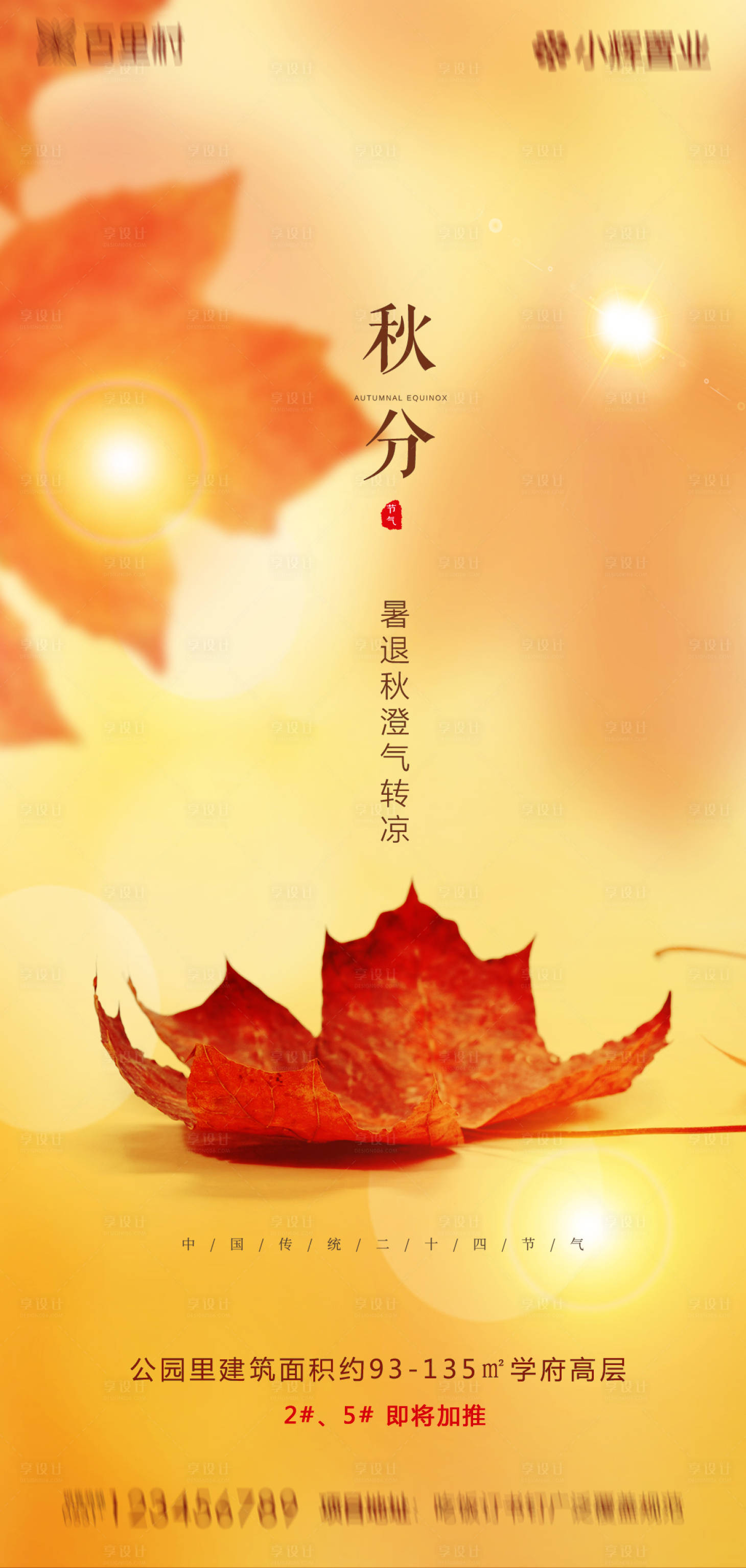 源文件下载【地产秋分节气海报】编号：63320001959827536