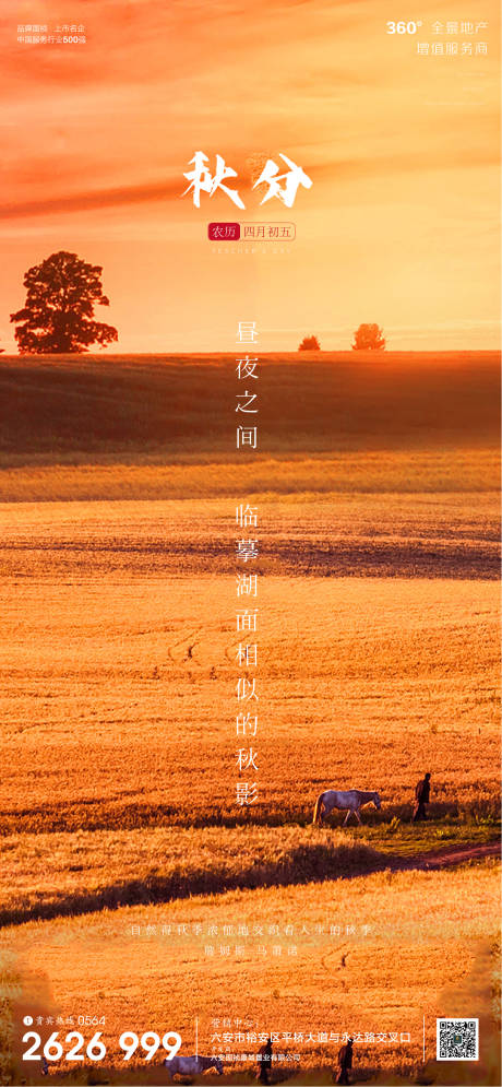 源文件下載【享設(shè)計】搜索編號：78980001990615619【地產(chǎn)廣告秋分節(jié)氣微信單圖】