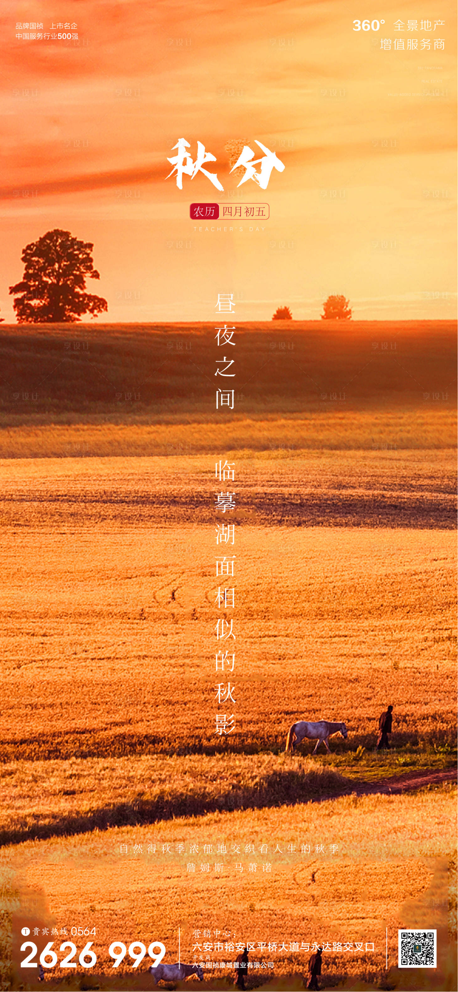源文件下载【享设计】搜索编号：78980001990615619【地产广告秋分节气微信单图】