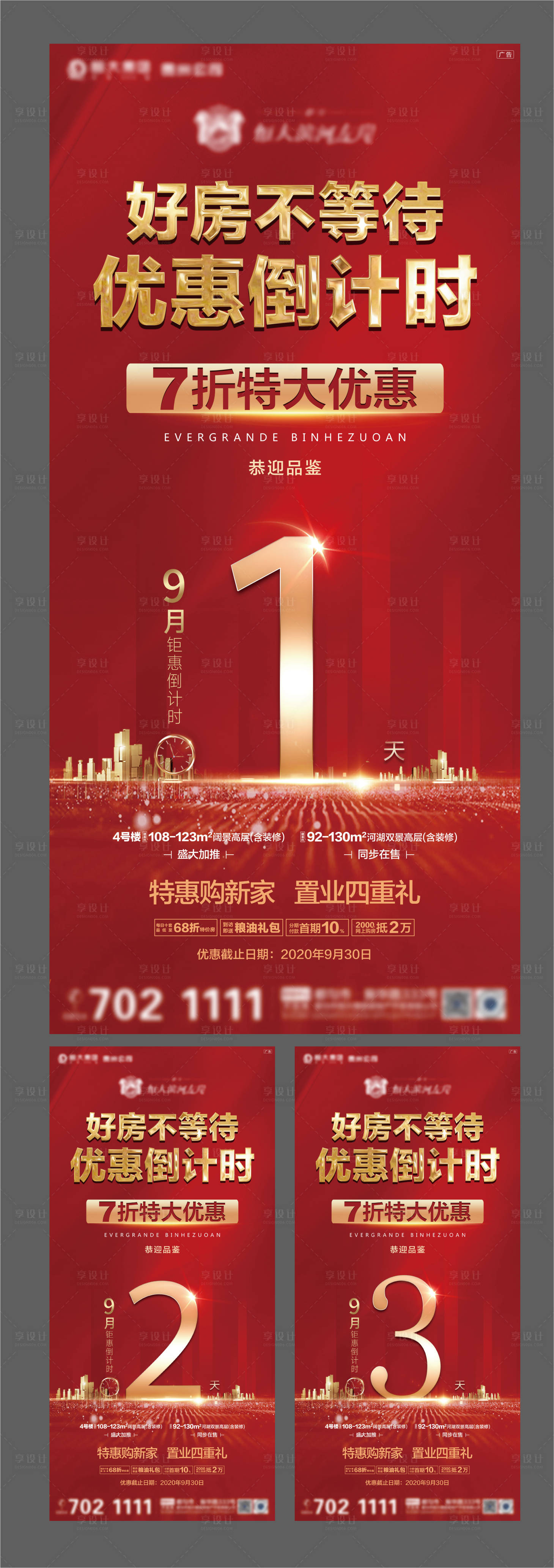 源文件下载【享设计】搜索编号：87200002103997374【地产优惠倒计时系列海报】