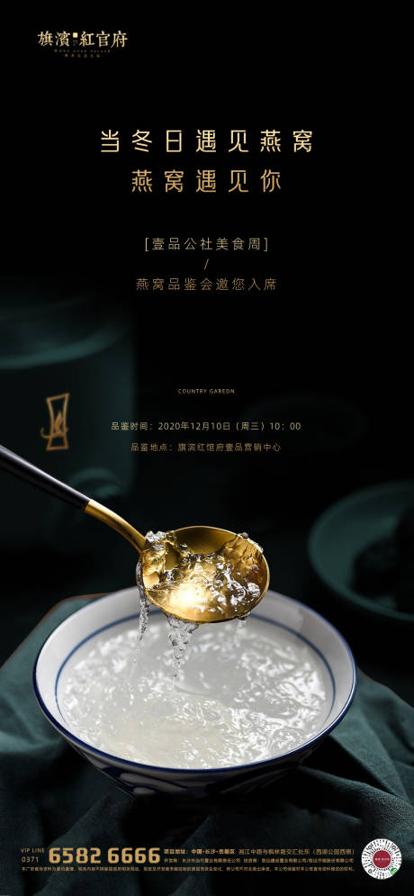 源文件下载【享设计】搜索编号：27880001895106303【地产高端燕窝品鉴活动海报】