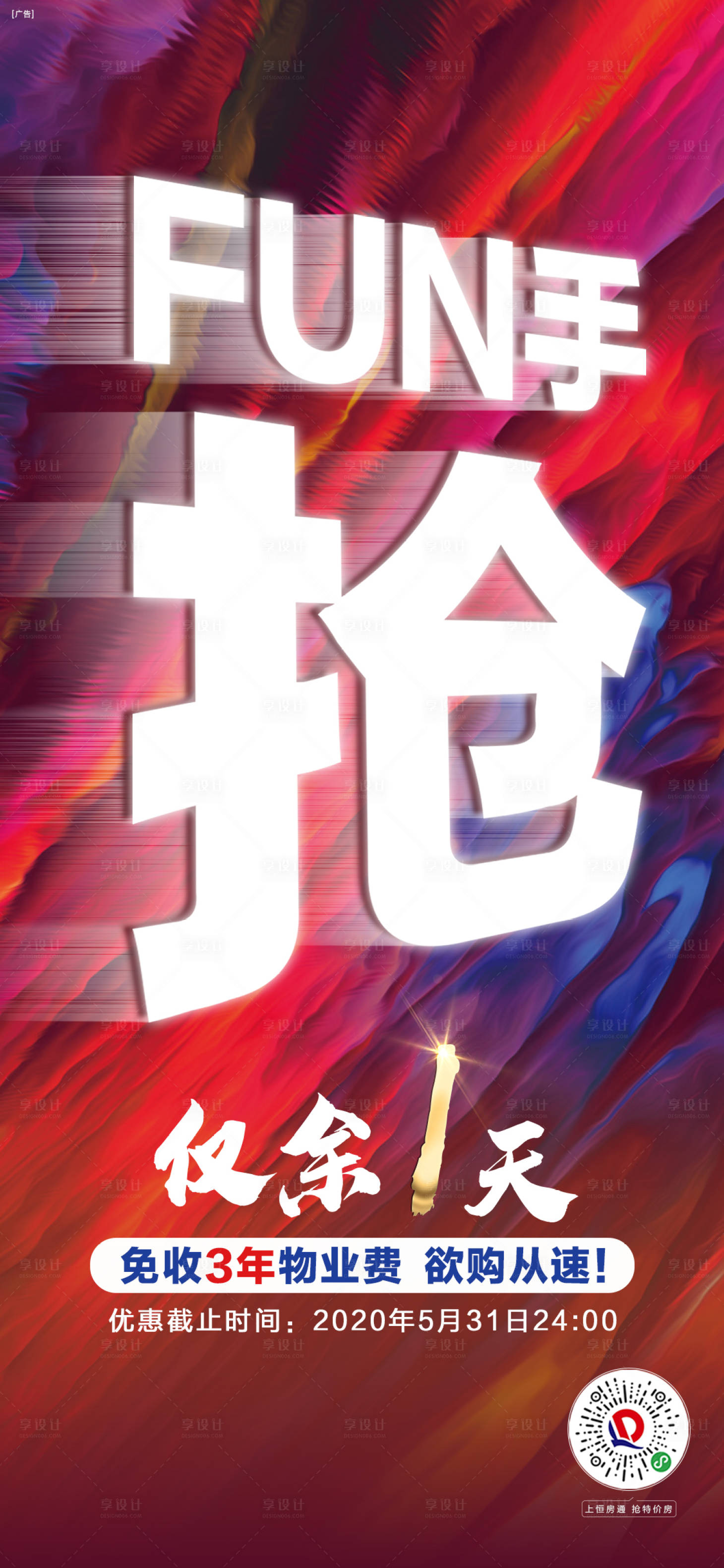 源文件下载【享设计】搜索编号：96250002072682717【地产大字报特价房海报】