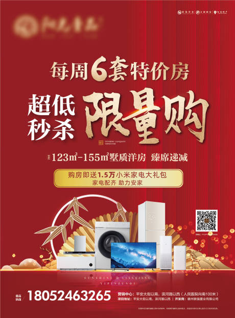 源文件下载【海报购房送家电海报】编号：39930001863881729