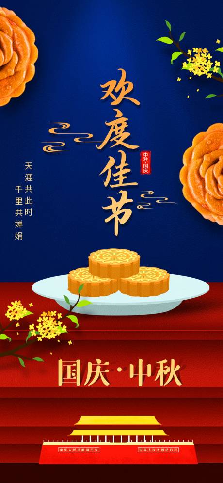 源文件下载【中秋国庆节日海报】编号：67540002010101433