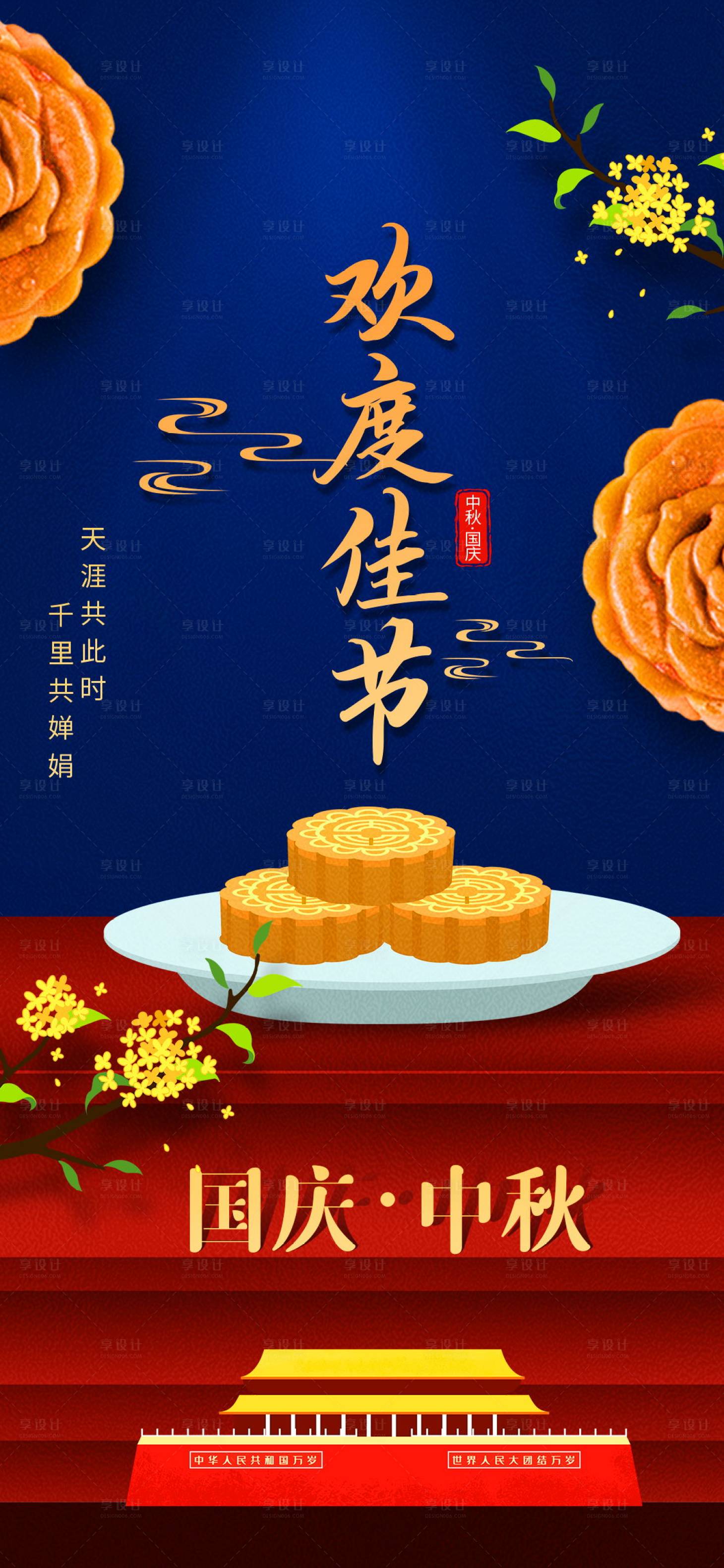 源文件下載【享設(shè)計(jì)】搜索編號(hào)：67540002010101433【中秋國(guó)慶節(jié)日海報(bào)】