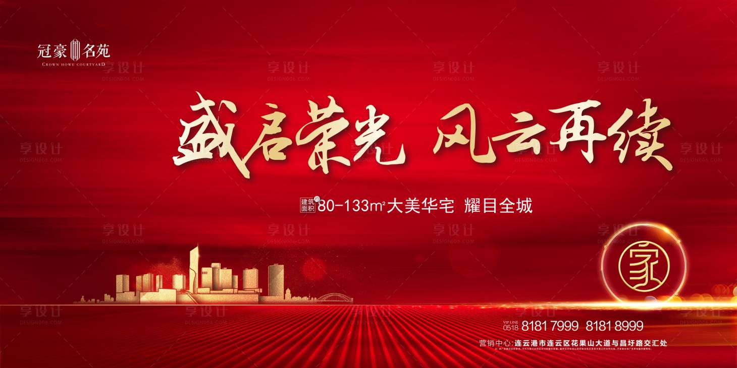 源文件下载【享设计】搜索编号：87930001978527678【红色地产开盘热销】