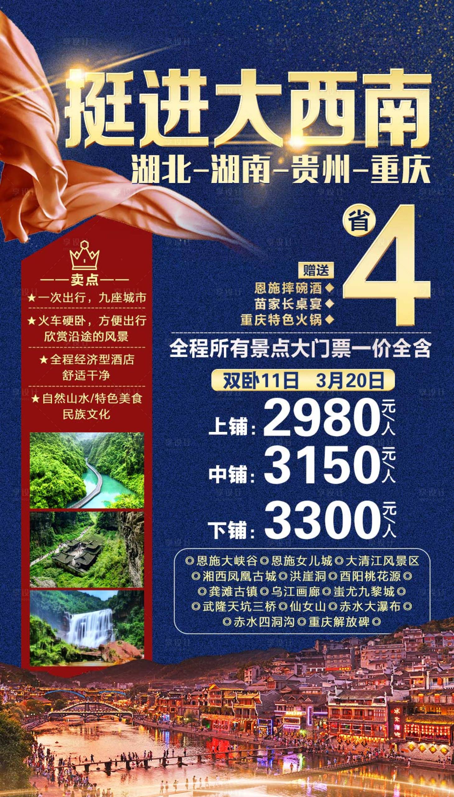 源文件下載【享設計】搜索編號：73750001989774435【挺進大西南旅游海報】