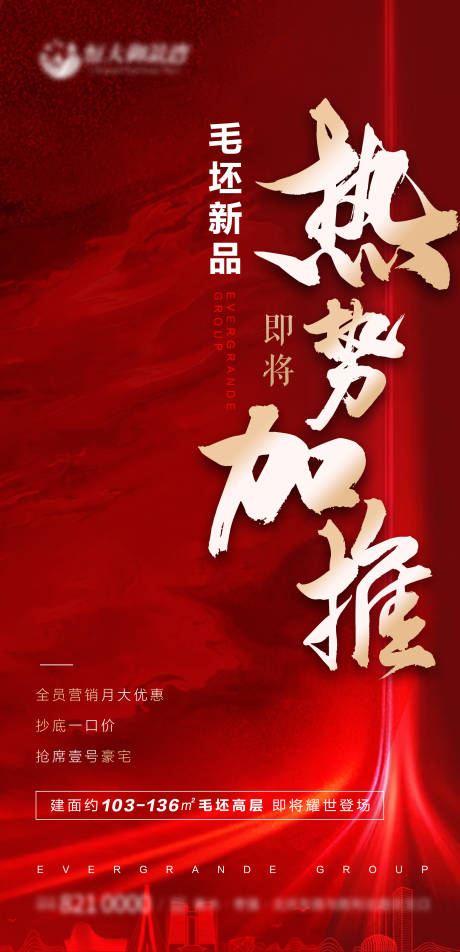 源文件下載【享設(shè)計(jì)】搜索編號(hào)：38200002018214429【地產(chǎn)加推熱銷紅金海報(bào)】
