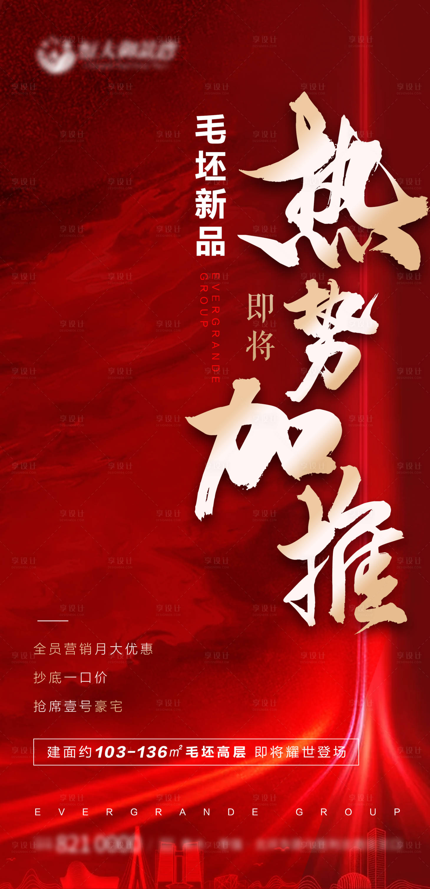 源文件下載【享設計】搜索編號：38200002018214429【地產加推熱銷紅金海報】