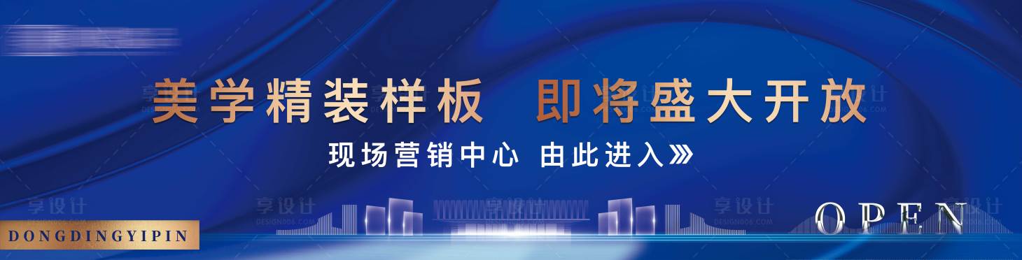 源文件下载【大气样板房开放主画面】编号：83400001839978943
