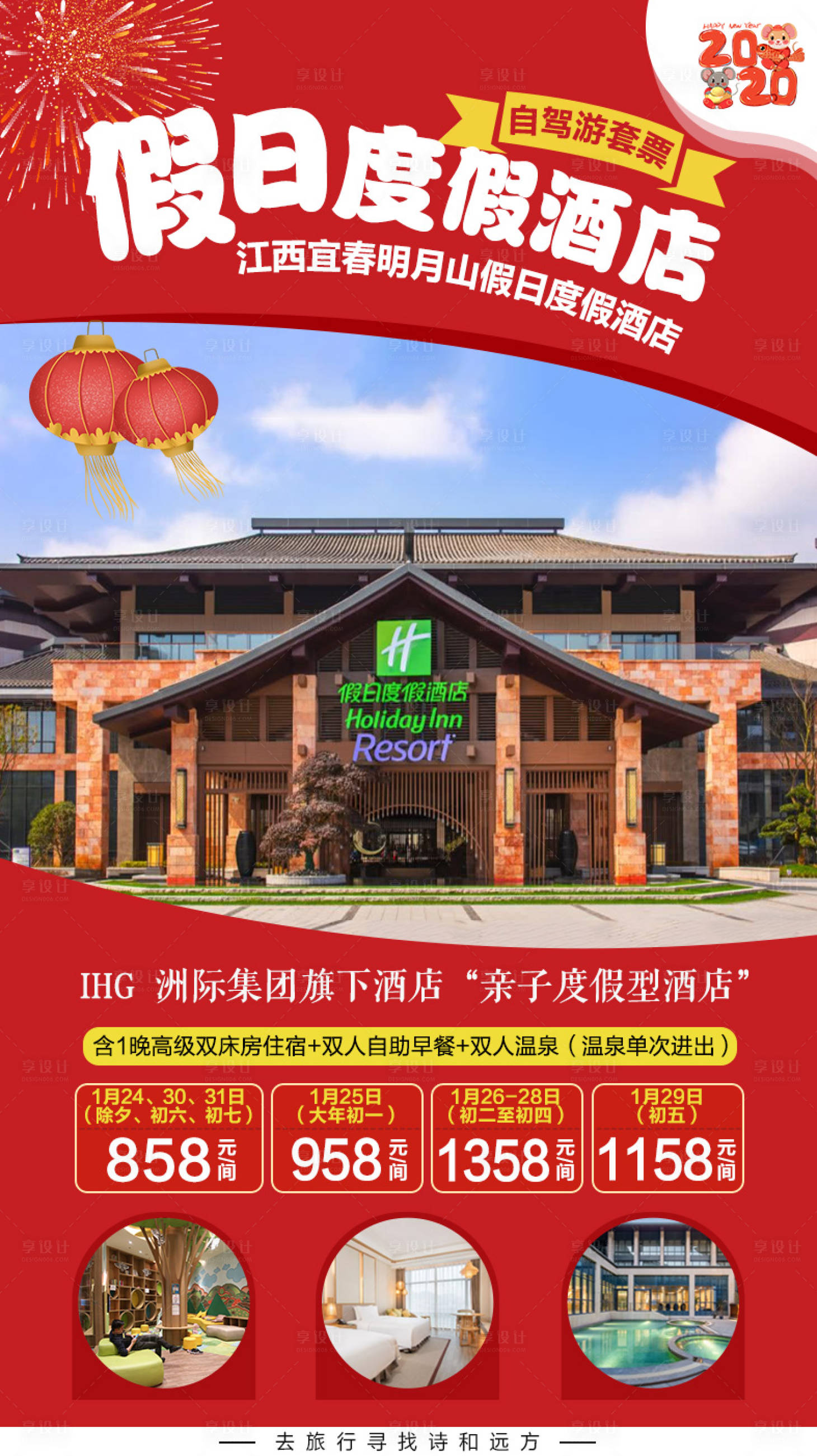 源文件下載【享設計】搜索編號：89850001955639090【假日酒店海報】