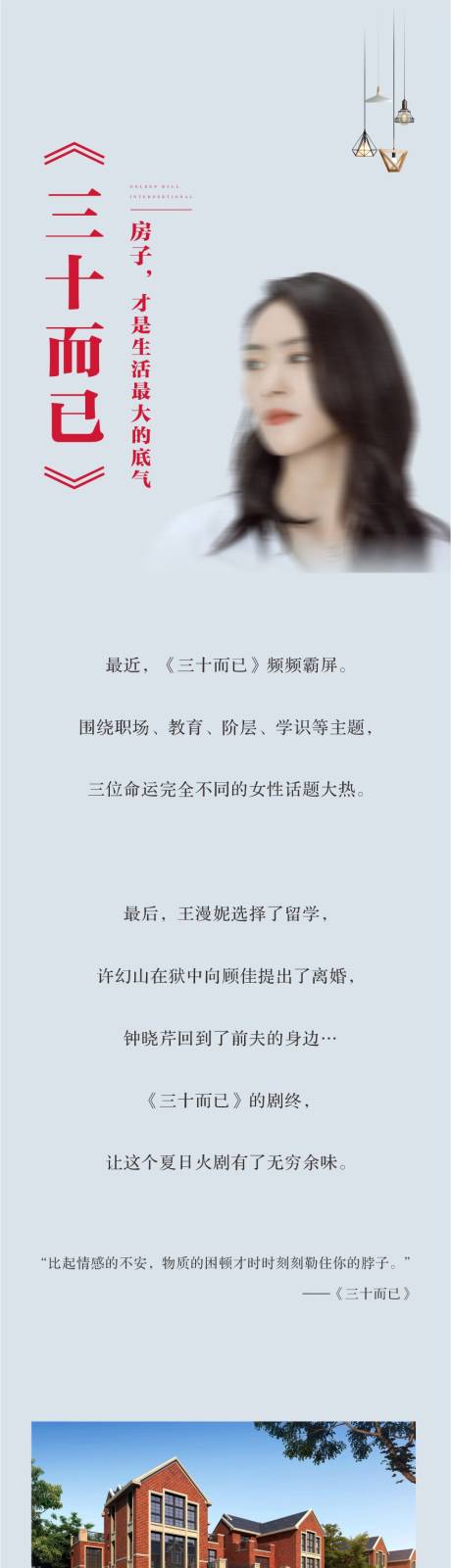 源文件下载【三十而已热点长图海报】编号：27700001902449938