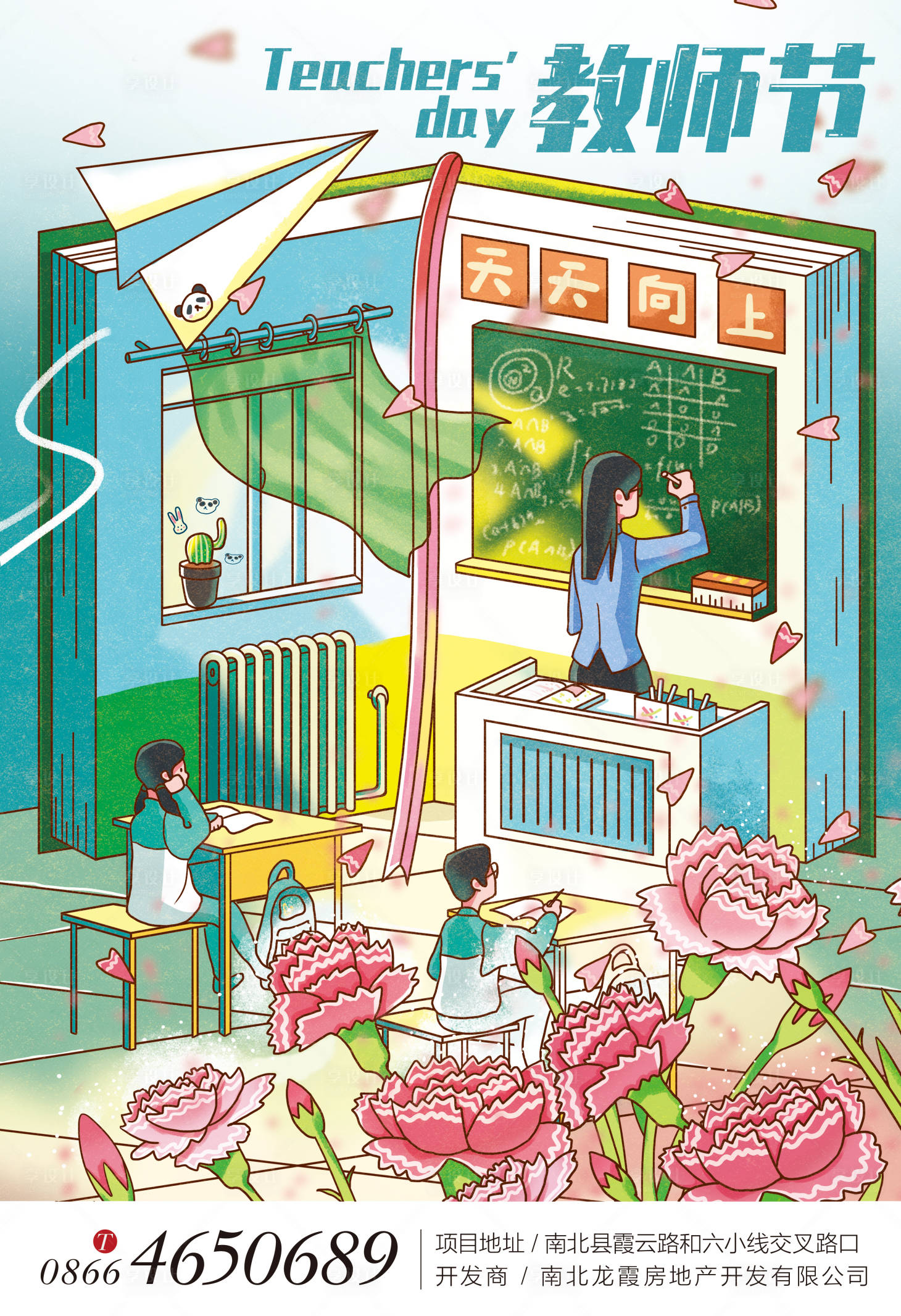 源文件下载【享设计】搜索编号：98090001873954248【教师节插画风海报】