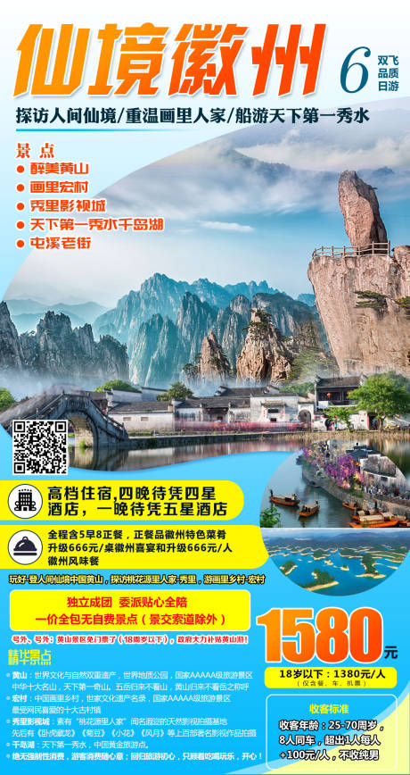 源文件下载【仙境徽州旅游海报】编号：10030001942457576