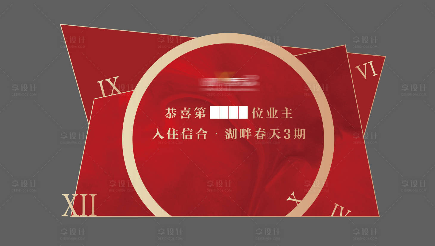 源文件下载【享设计】搜索编号：45770002043917902【地产红金异形活动展板】