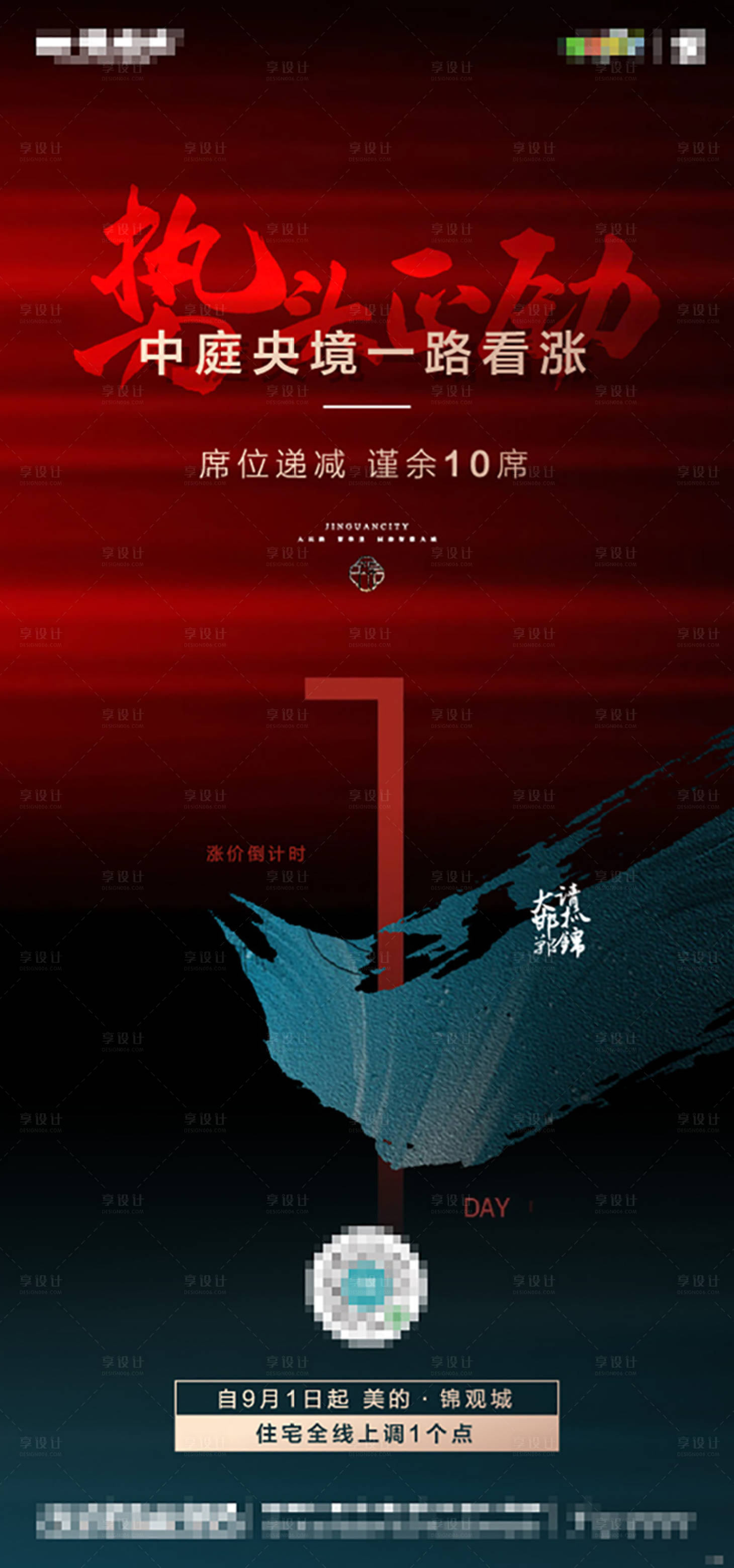源文件下载【享设计】搜索编号：23300001875528009【红色涨价倒计时海报】