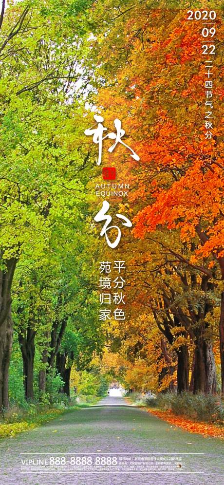 源文件下载【秋分节气海报】编号：53700002010165831
