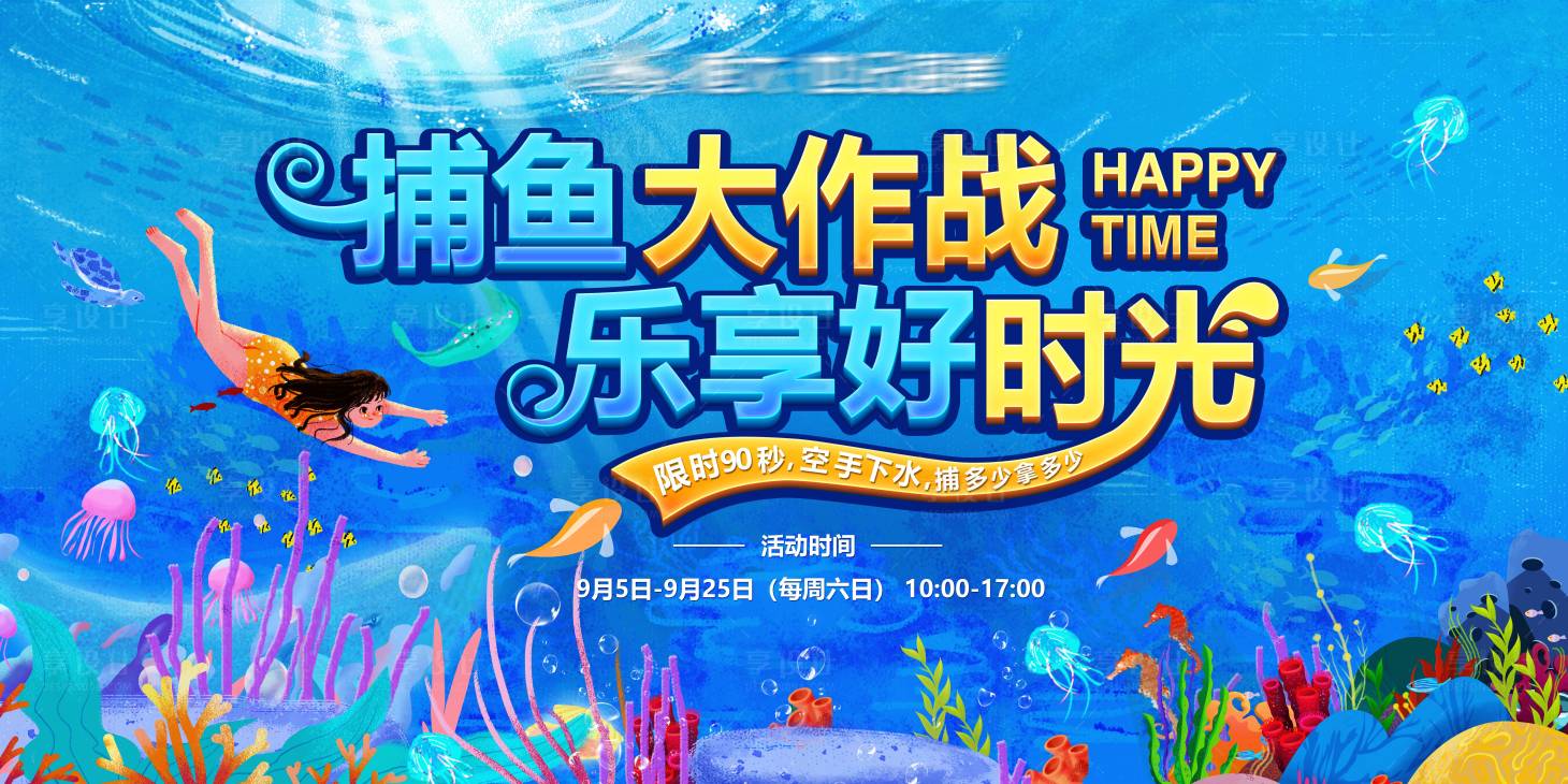 源文件下載【享設(shè)計(jì)】搜索編號(hào)：72090001860817810【捕魚(yú)大作戰(zhàn)樂(lè)享好時(shí)光活動(dòng)展板】